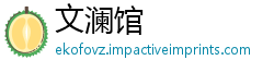 文澜馆